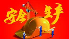 严抓安全！国务院安委办发紧急通知：遏制重特大生产事故