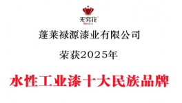 无穷花水漆再添荣光！登榜十大民族品牌！