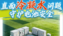 新能源冷凝水难题破解！集泰股份气凝胶复合涂料重磅登场