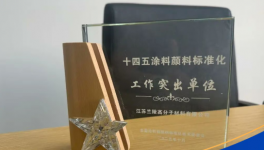 引领涂料行业规范！兰陵集团参编标准修订荣膺多项表彰！