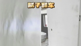 墙面不翻车秘诀！洁士美家装腻子深度解析