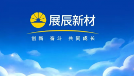 聚力深耕铸辉煌！展辰新材2025年大事记全回顾