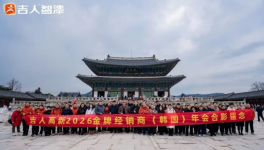 科技扎根+厂商共赢！吉人智漆国际年会展望新蓝图