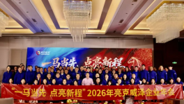 一马当先启新程！亮克威泽2026双城年会盛典绽放