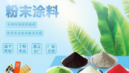 守正笃实领航！立中爱中粉末涂料的坚守与远见