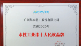 双喜临门！集泰水性漆跻身十大民族品牌+销量百强