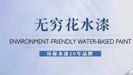 应对VOCs征税！无穷花水漆为企业筑牢环保屏障
