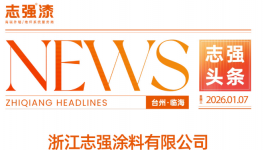 锚定目标！志强涂料2026年度经营目标宣贯大会召开
