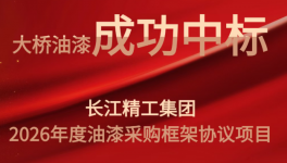 喜报！大桥油漆中标长江精工2026年度油漆采购项目