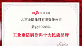 金隅涂料荣膺“工业重防腐涂料十大民族品牌”
