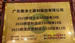 5年连登百强！美涂士以全链硬实力铸就行业标杆！