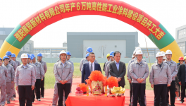 展辰新材濮阳工厂年产6万吨高性能工业涂料项目