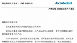 涨价15%！阿克苏诺贝尔宣布4月1日起涨价！