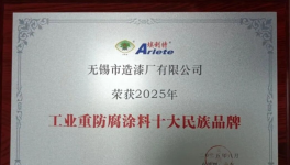 60余载耕耘！无锡市造漆厂老牌涂料企业荣登TOP 10！