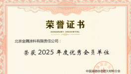 实力见证！金隅涂料荣膺中国消防协会优秀会员单位称号