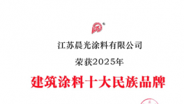 30余载深耕！建筑涂料龙头再获殊荣！