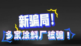 骗局！多家涂料厂被骗！涂料行业惊现“新套路”！