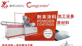 数万人关注粉末涂料！凌宇携战略配套品牌龙彩登陆
