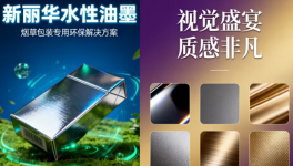 告别行业痛点！新丽华用定制化方案解锁环保新价值！