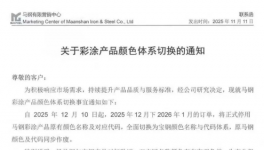 马钢彩涂离宝钢彩涂又近了一步！