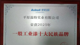 硬核！温特实业民族涂料领军者荣登“十强”！
