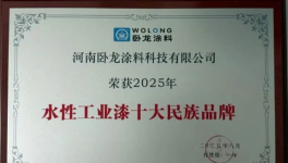 卧龙涂料多家“中字头”认可！七十年老牌涂料厂荣登十强