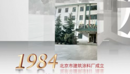 金隅涂料历史的担当--岁月的积淀！