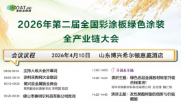 重磅！2026年第二届千人彩涂板大会流程发布！