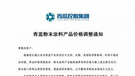 4月1日起！青蓝控股集团宣布涨价！