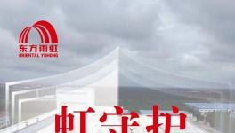 五矿二十三冶首选！东方雨虹防火涂料守护海外工程安全