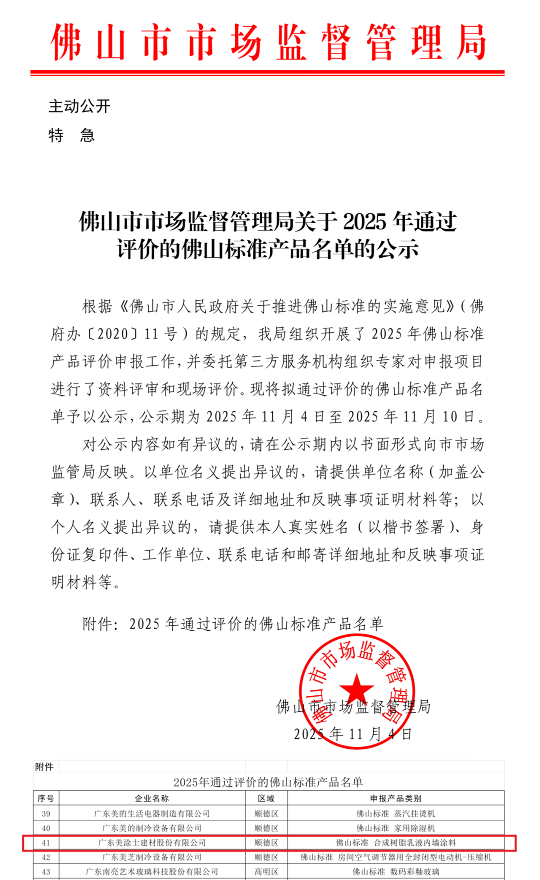 年度唯一！美涂士白竹炭荣获“佛山标准产品”认证