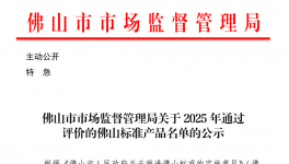 年度唯一！美涂士白竹炭荣获“佛山标准产品”认证