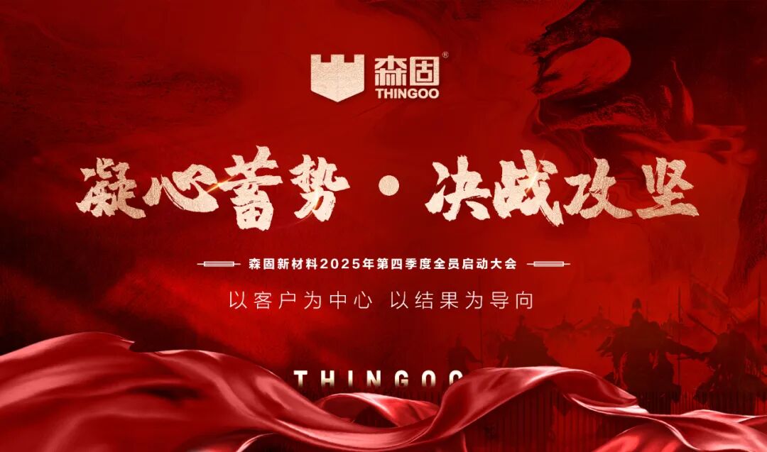 决战攻坚!森固新材料四季度启动大会圆满举行!