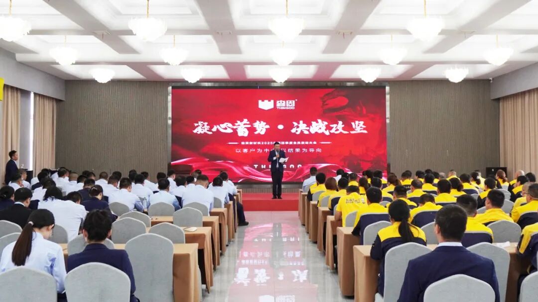 决战攻坚!森固新材料四季度启动大会圆满举行!