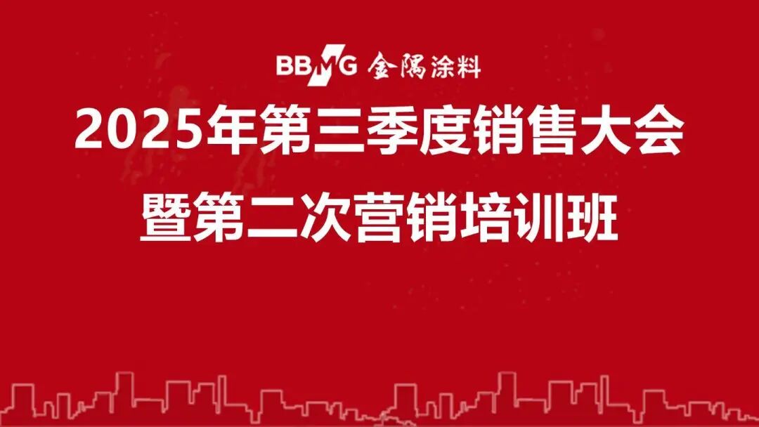 决胜百日！金隅涂料第三季度销售大会圆满举行！