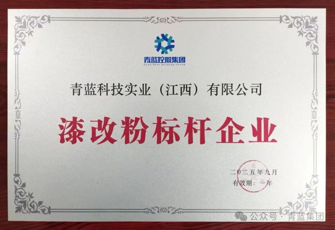 青蓝集团两个子公司双双获评！粉末涂料龙头再获殊荣！