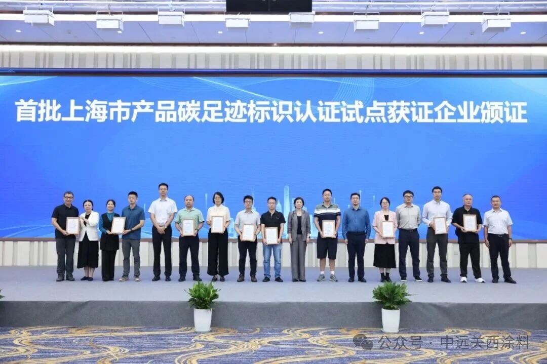 上海首批!中远关西金山工厂集装箱水性涂料获认证!