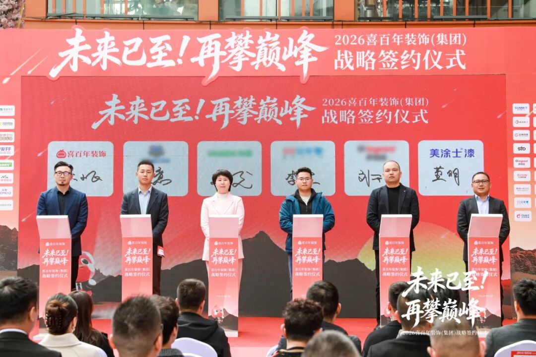 美涂士与喜百年装饰战略签约，强强联手深耕整装市场