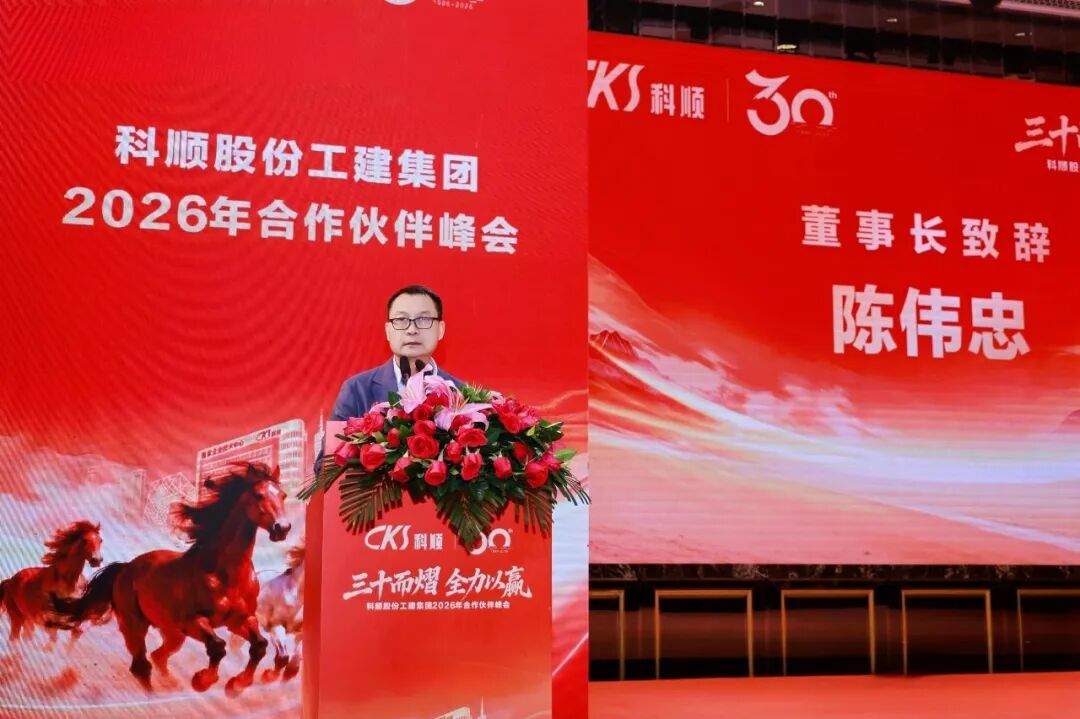 科顺三十周年峰会重磅发声,锚定新质生产力新赛道