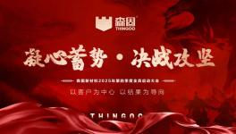 决战攻坚！森固新材料四季度启动大会圆满举行！