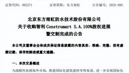 大动作！东方雨虹收购进展曝光！