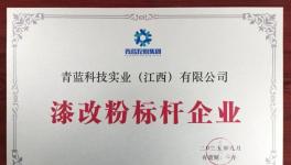 青蓝集团两个子公司双双获评！粉末涂料龙头再获殊荣！