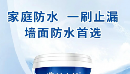 洁士美防水“大作战”！你家的防水真的过关了吗？