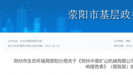 投资3000万元！中意矿山机械项目增加油性漆喷涂生产线！