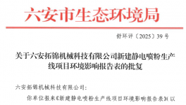投资800万！六安拓锦机械科技新建静电喷粉生产线项目！
