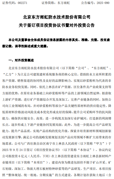 拟6亿元投建新材料产业链项目！东方雨虹又有大动作！