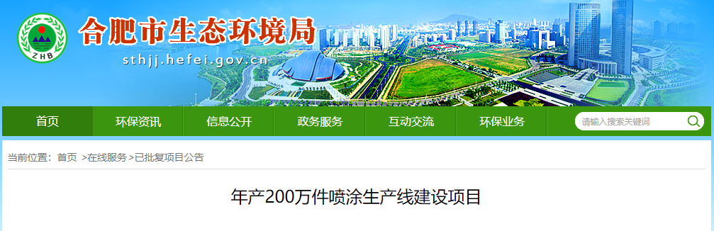 合肥龙祺骏科技年产200万件喷涂生产线项目公告中!