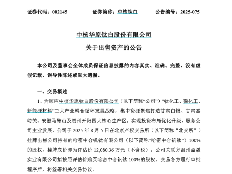 中核钛白违规被罚1.33亿！钛白粉企业又现资本运作