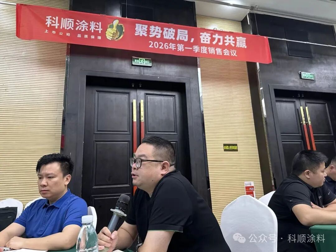 聚势破局 奋力共赢｜科顺涂料全速冲刺二季度新征程