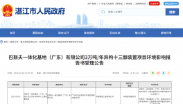 应用于涂料！巴斯夫年产3万吨项目公示！